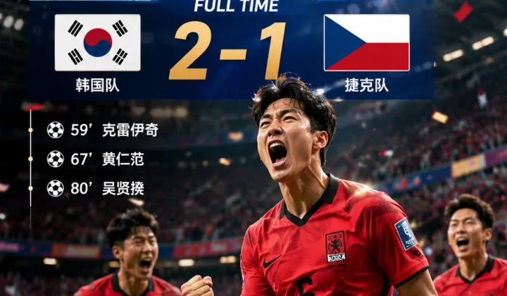 2026世界杯｜韩国队2-1逆转捷克，李在明祝贺球队取得开门红