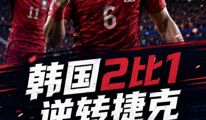 2026世界杯韩国队2-1逆转捷克：黄仁范传射当选平台每日之星