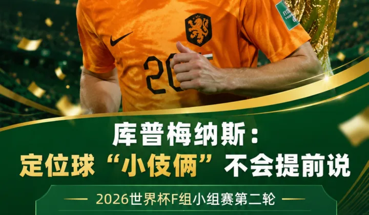 2026世界杯荷兰队迎战瑞典队，库普梅纳斯：定位球“小伎俩”不会提前说