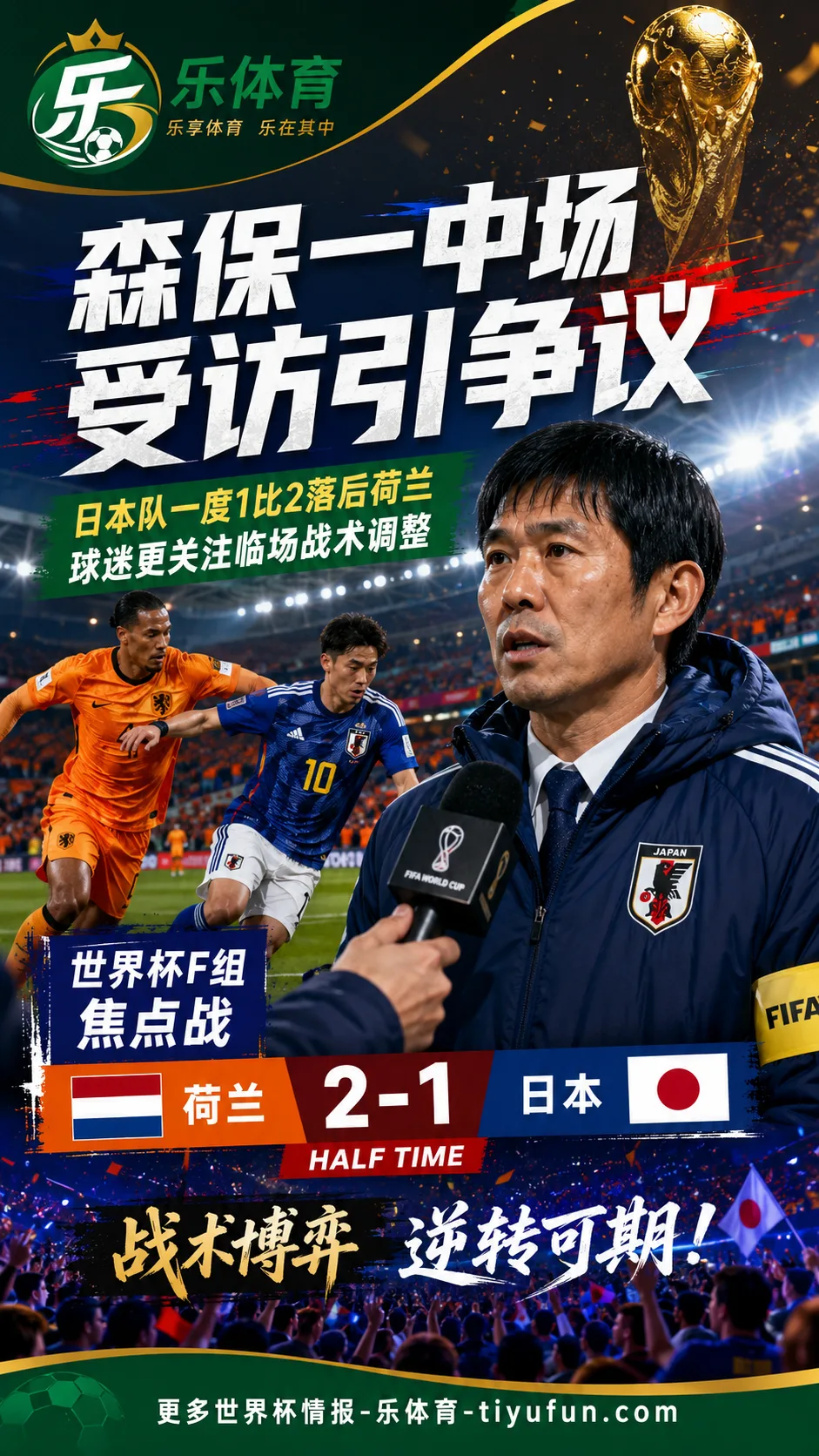 2026世界杯荷兰vs日本：森保一中场受访引争议，球迷质疑临场调整时间