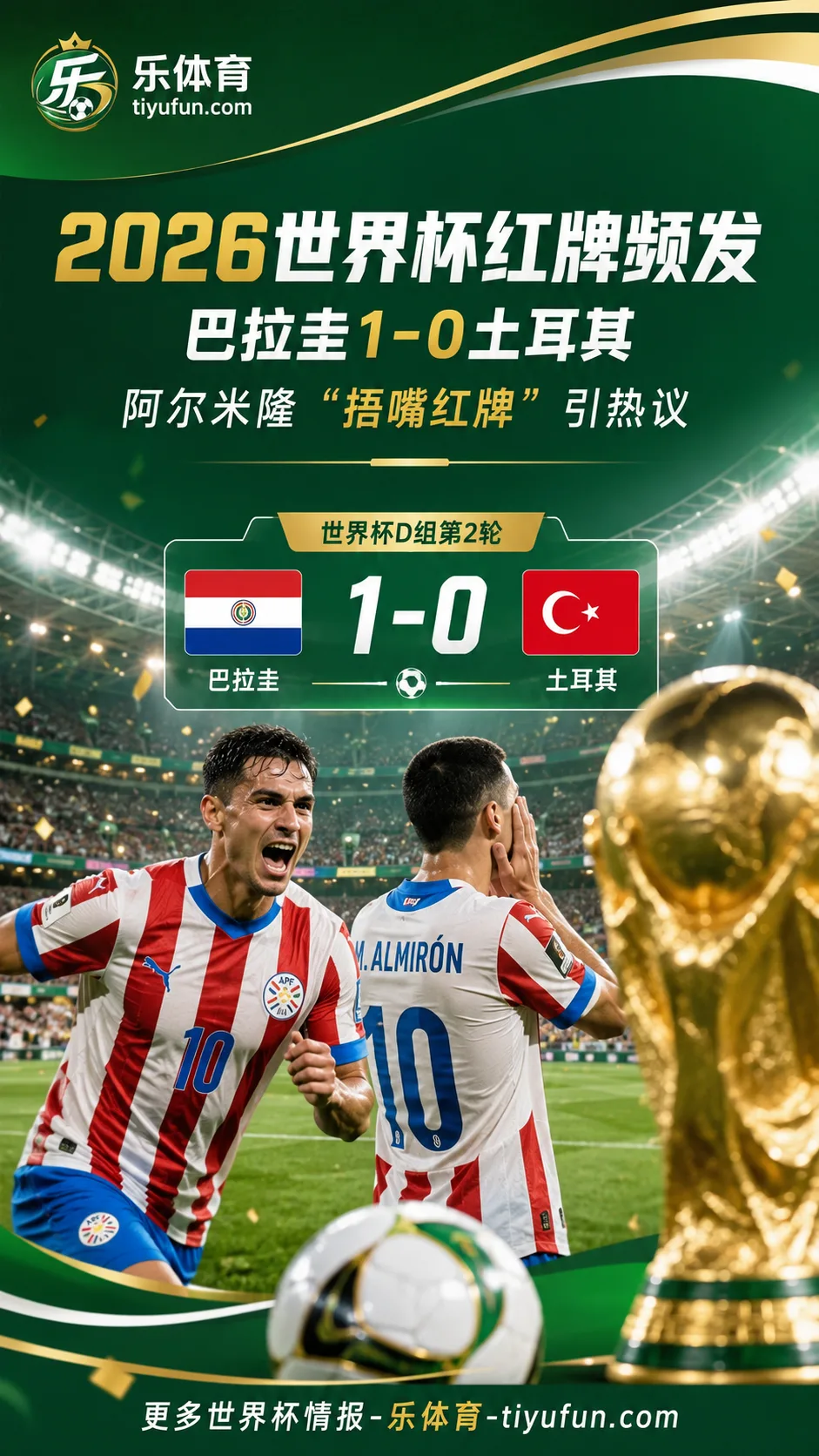 2026世界杯红牌频发：巴拉圭1-0土耳其，阿尔米隆“捂嘴红牌”引热议