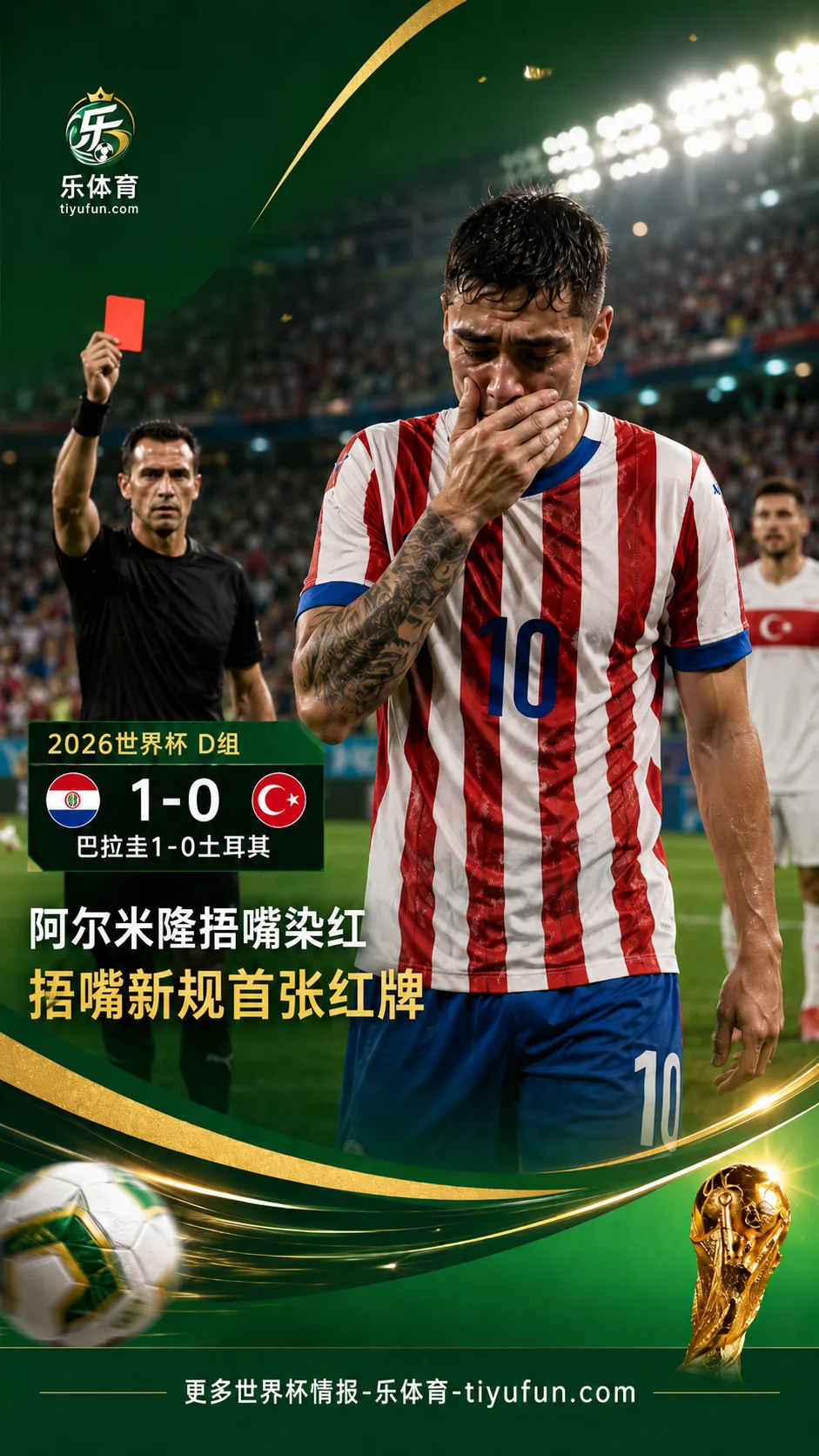 2026世界杯红牌焦点：阿尔米隆捂嘴染红，巴拉圭十人应战土耳其