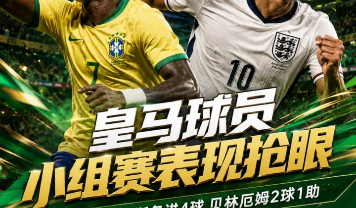 2026世界杯皇马球员小组赛抢眼：姆巴佩、维尼修斯各进4球