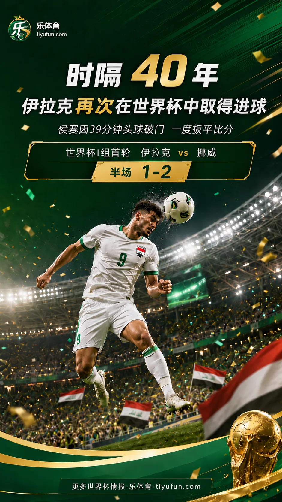 2026世界杯I组：侯赛因破门，伊拉克时隔40年再进世界杯球