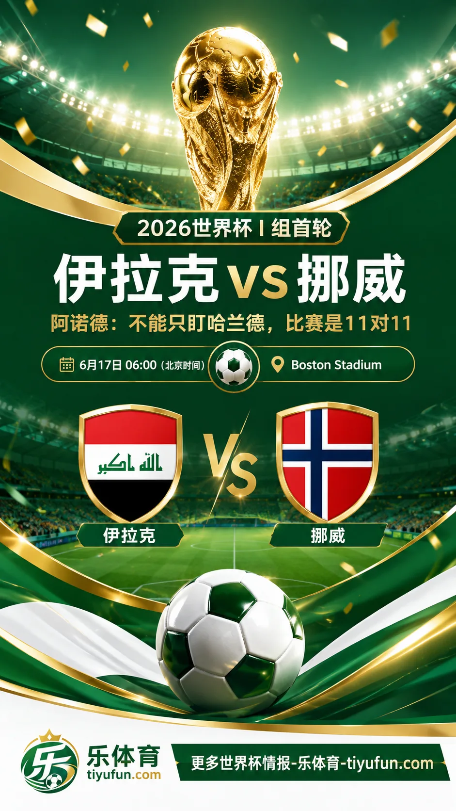 2026世界杯I组前瞻：伊拉克首战挪威，阿诺德称不能只盯哈兰德
