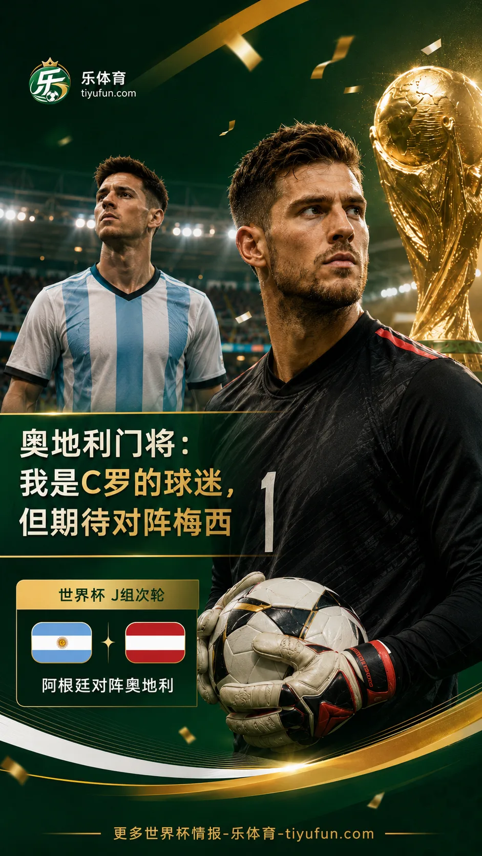 2026世界杯J组：奥地利门将施拉格尔称自己是C罗球迷，期待挑战梅西