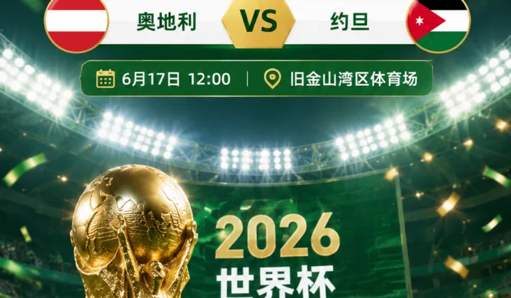 2026世界杯J组奥地利vs约旦：朗尼克警惕冷门，首战拒绝轻敌