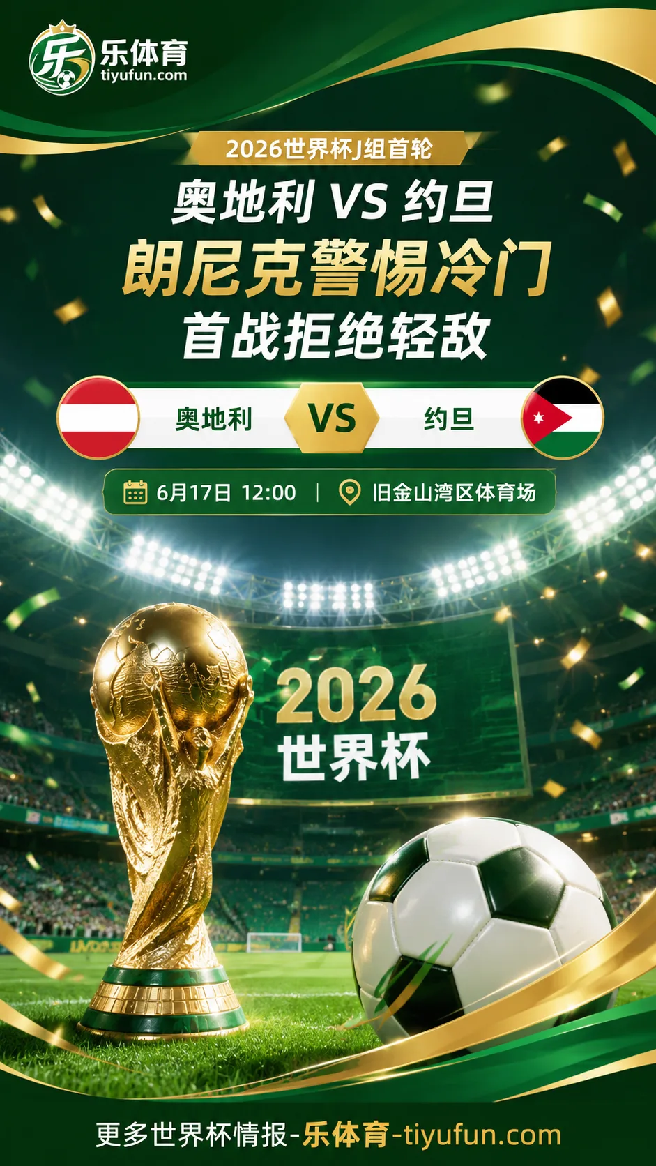 2026世界杯J组奥地利vs约旦：朗尼克警惕冷门，首战拒绝轻敌