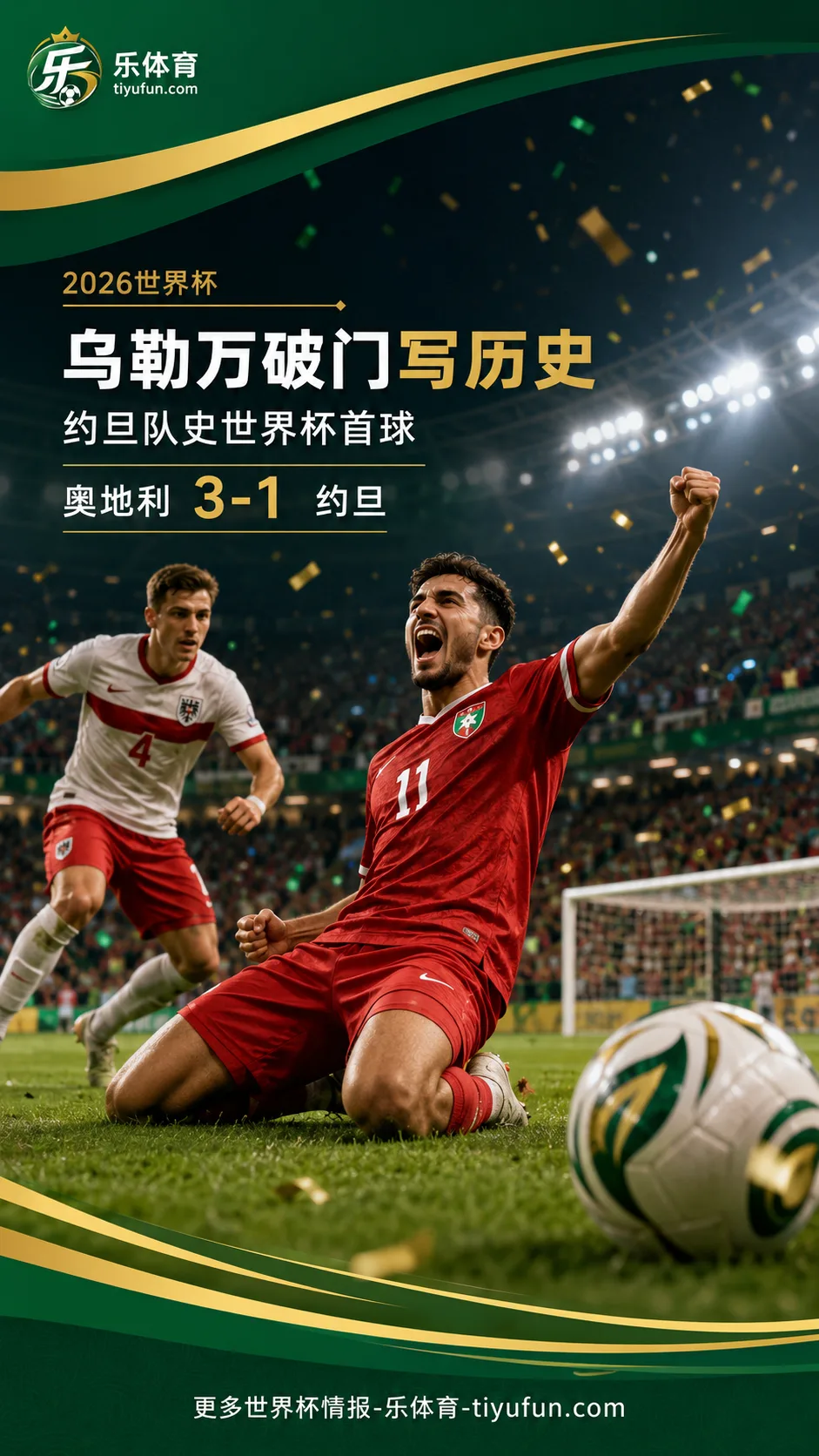 2026世界杯J组：乌勒万打进约旦队史首球，约旦1-3不敌奥地利