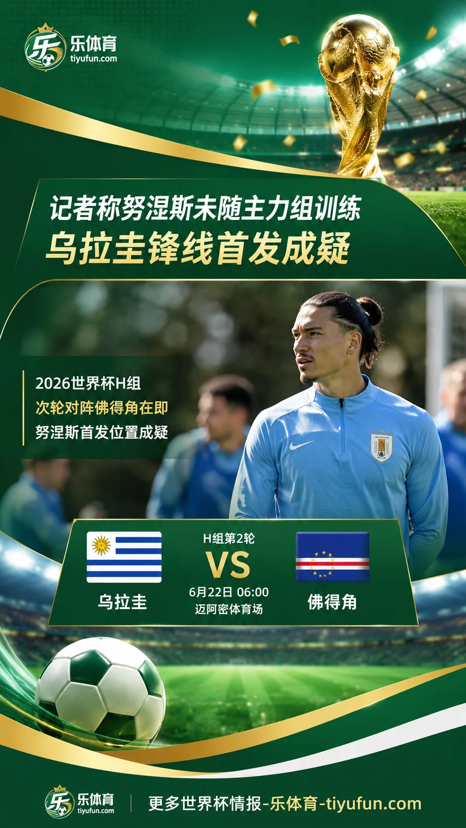 2026世界杯｜记者称努涅斯未随乌拉圭主力组训练，首发位置成疑