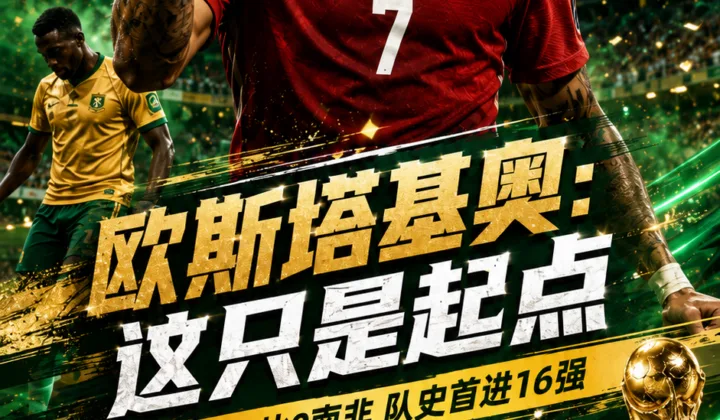 2026世界杯加拿大1-0南非：欧斯塔基奥绝杀，队史首次进16强仍称任务未完