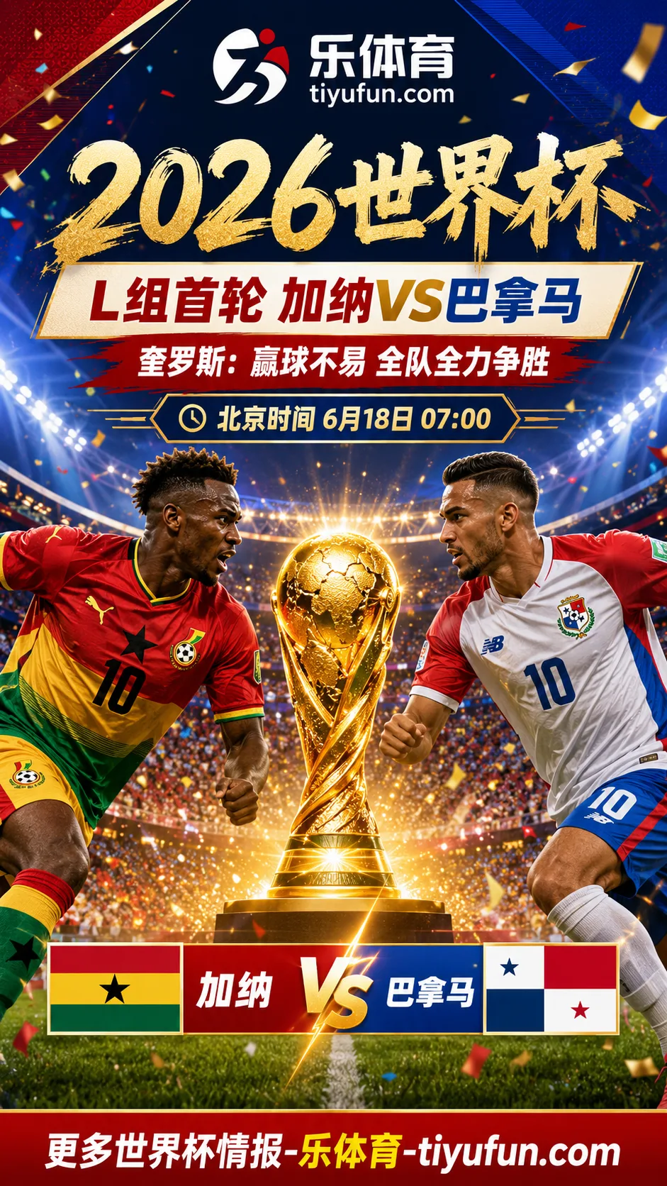 2026世界杯加纳队首战巴拿马，奎罗斯称赢球不易但全队全力争胜