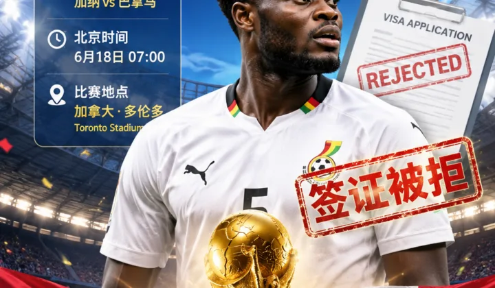 2026世界杯加纳队突发签证争议：帕尔特伊遭加拿大拒签，无缘首战巴拿马