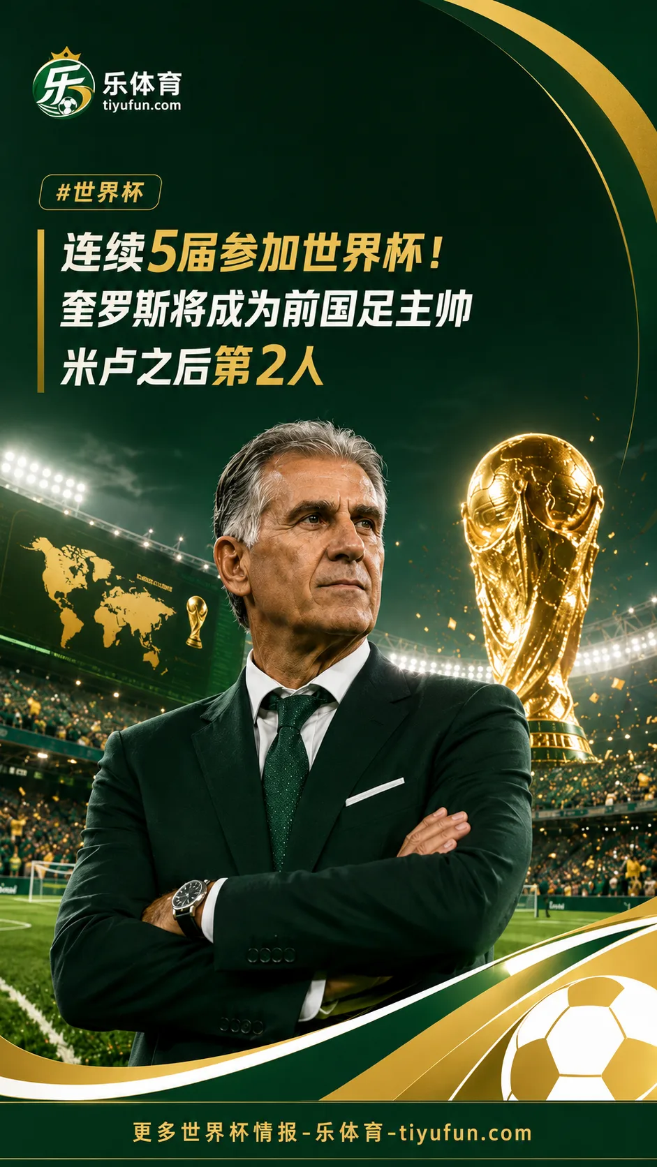 2026世界杯加纳首战巴拿马：奎罗斯连续5届执教追平米卢纪录