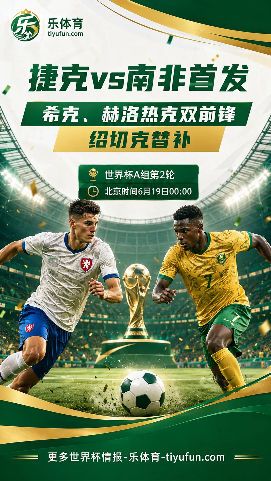 2026世界杯捷克vs南非首发：希克、赫洛热克搭档双前锋，绍切克替补