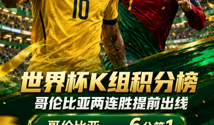 2026世界杯K组积分榜：哥伦比亚提前出线，葡萄牙4分第二