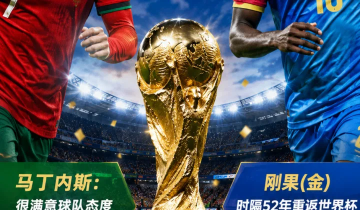 2026世界杯K组：葡萄牙1-1刚果（金），马丁内斯称态度出色但仍需提升