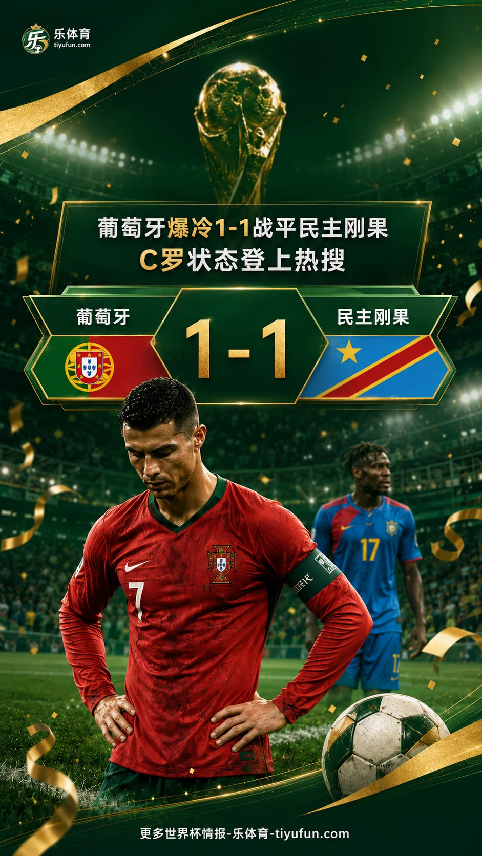2026世界杯K组：葡萄牙1比1爆冷战平民主刚果，C罗状态登上热搜