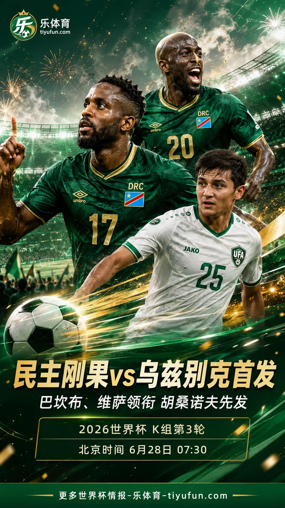 2026世界杯K组首发：民主刚果vs乌兹别克，巴坎布维萨领衔