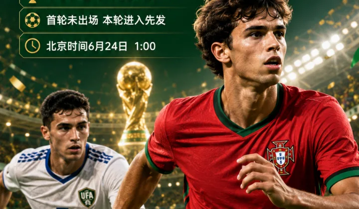 2026世界杯K组首发：菲利克斯取代B席，C罗继续领衔葡萄牙队