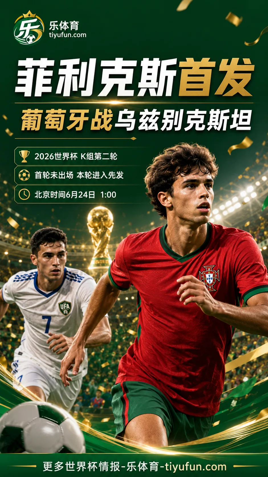 2026世界杯K组首发：菲利克斯取代B席，C罗继续领衔葡萄牙队