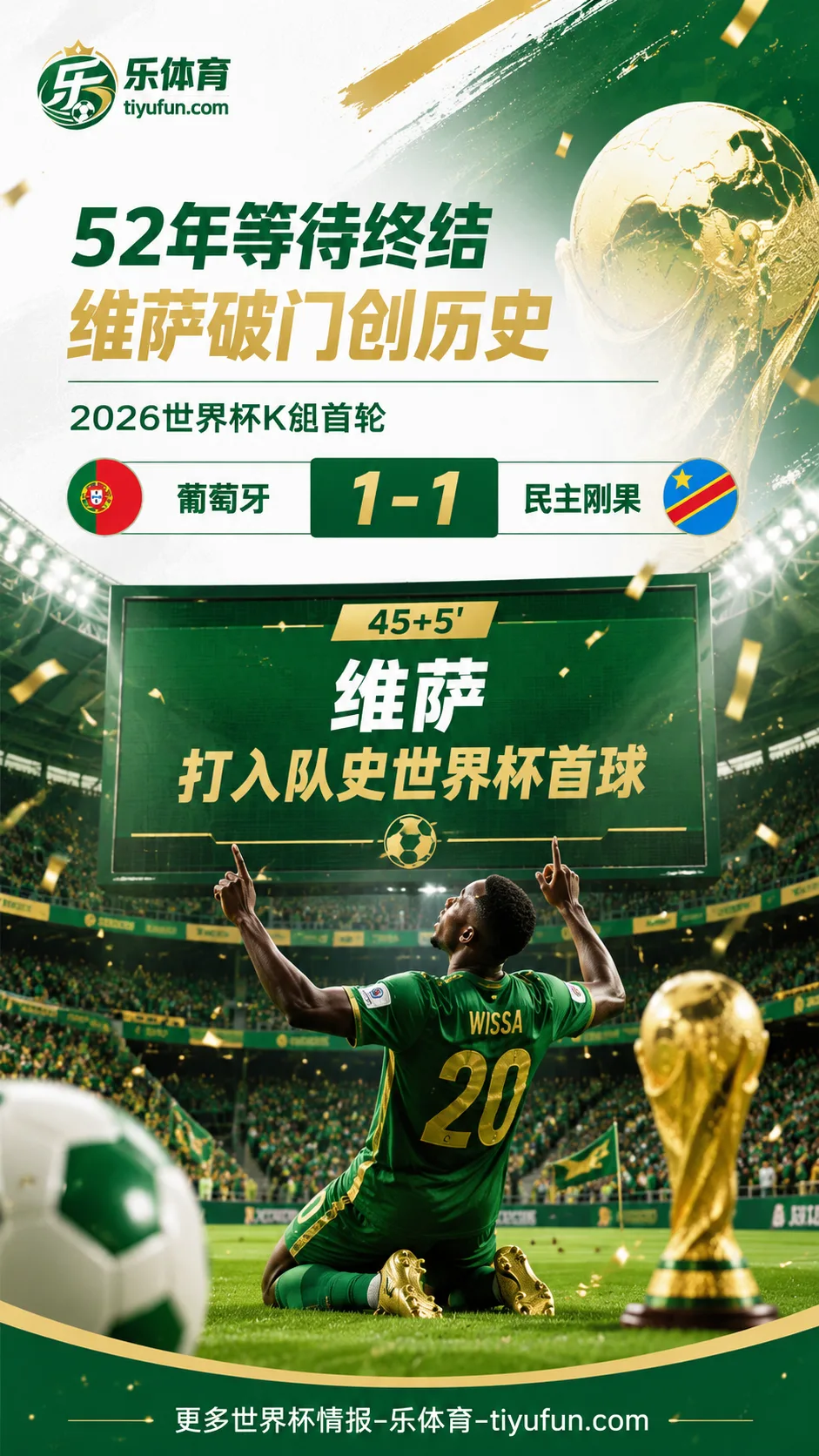 2026世界杯K组：维萨破门，民主刚果打入队史世界杯首球