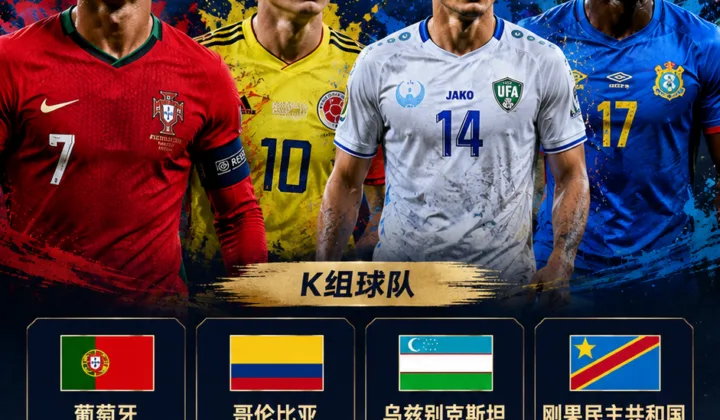 2026世界杯K组巡礼：葡萄牙冲击首冠，乌兹别克斯坦迎队史首秀