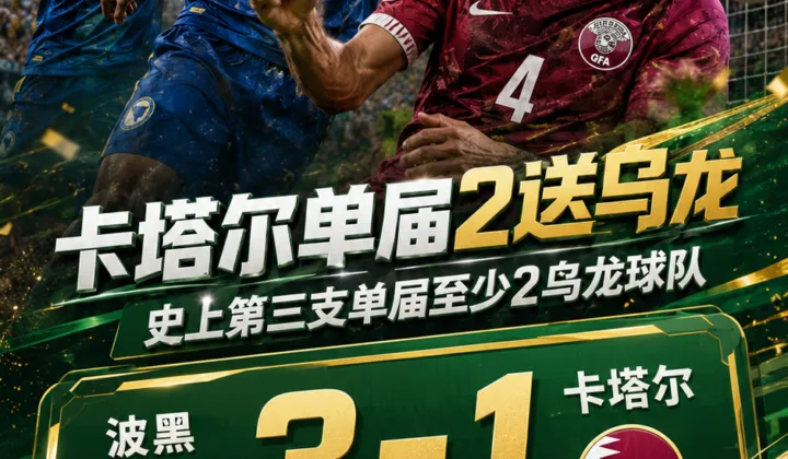 2026世界杯卡塔尔两送乌龙，成史上第三支单届至少2乌龙球队