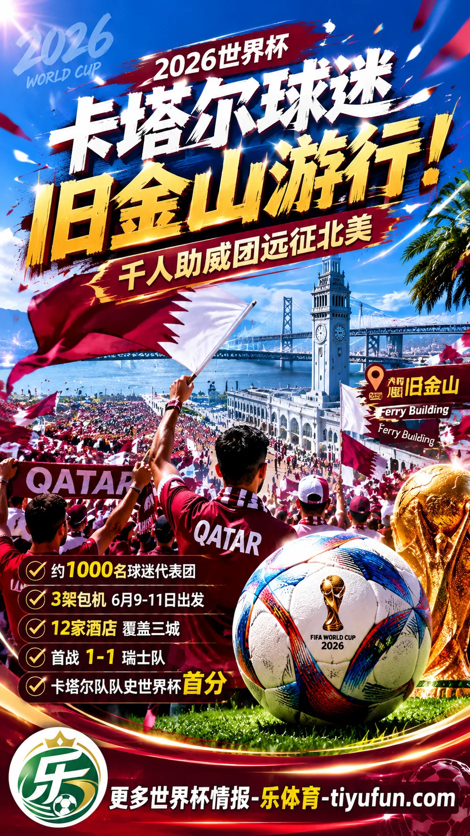 2026世界杯卡塔尔球迷现身旧金山:千人助威团赛前游行引关注