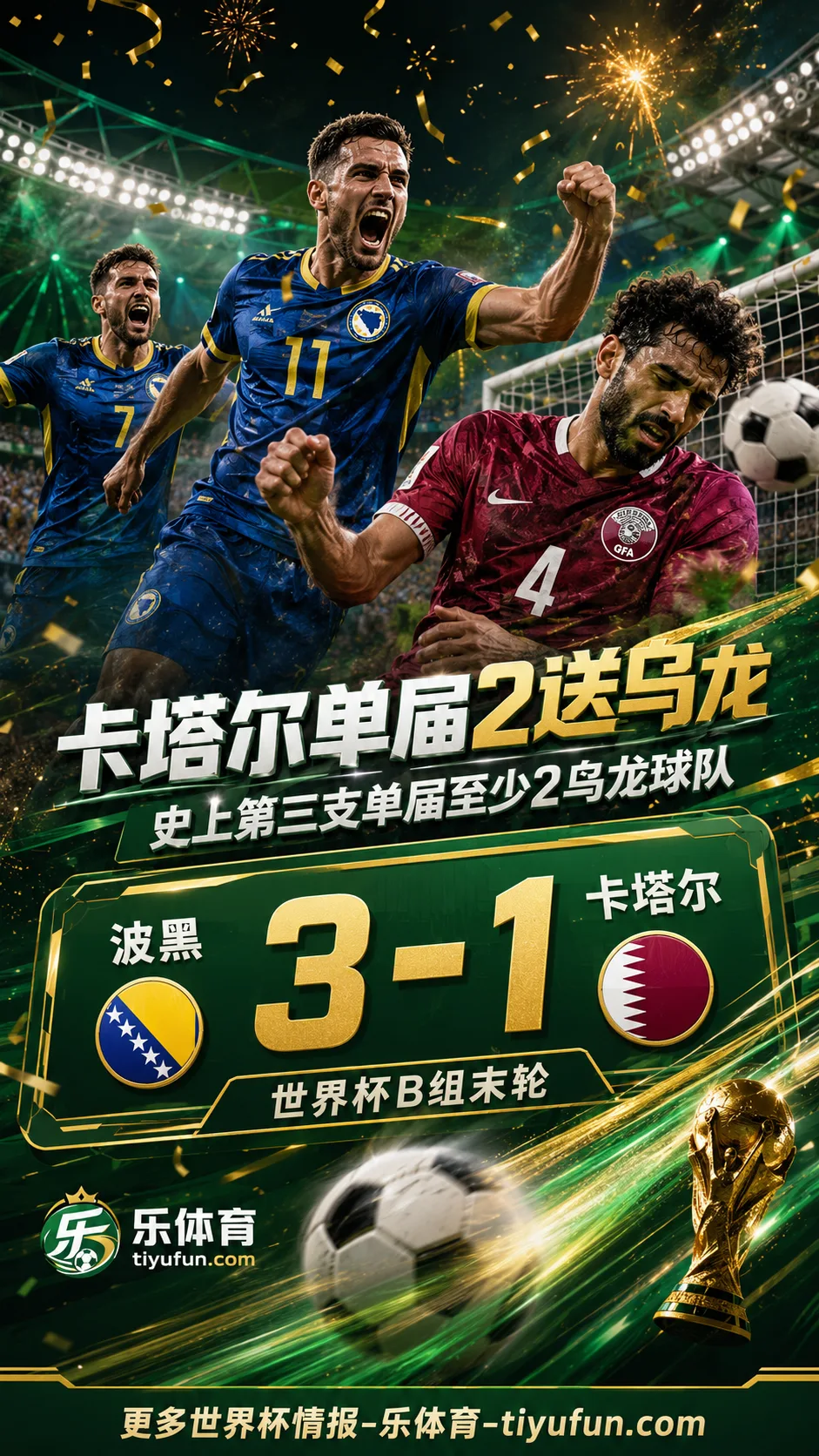 2026世界杯卡塔尔两送乌龙，成史上第三支单届至少2乌龙球队