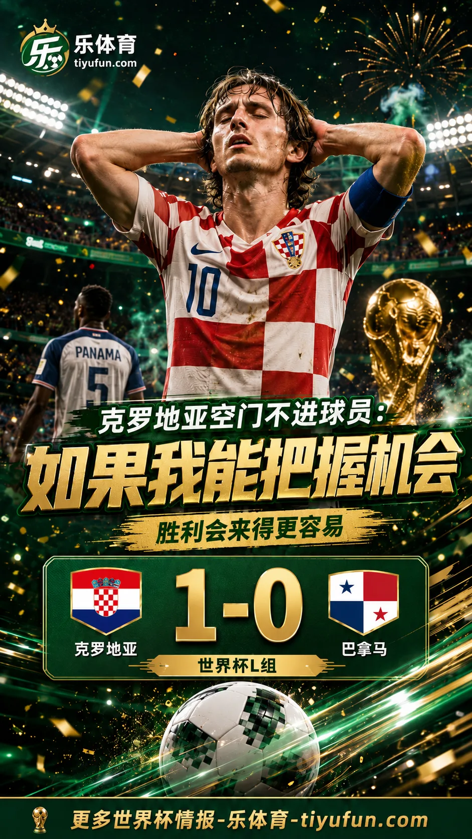 2026世界杯克罗地亚1-0巴拿马，帕萨利奇谈错失良机：本可赢得更轻松