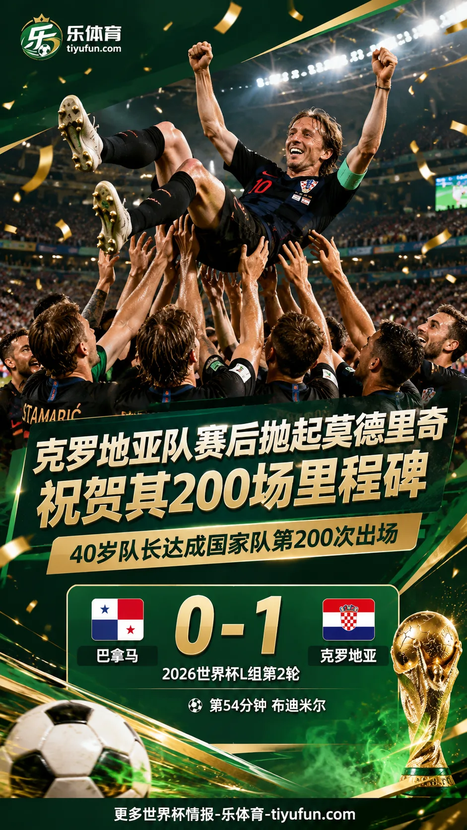 2026世界杯：克罗地亚队赛后抛起莫德里奇，祝贺其200场里程碑