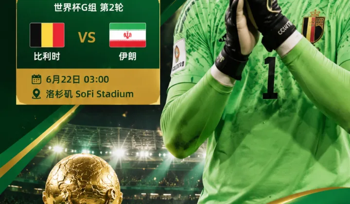 2026世界杯：库尔图瓦第17次出场，追平比利时队史世界杯纪录