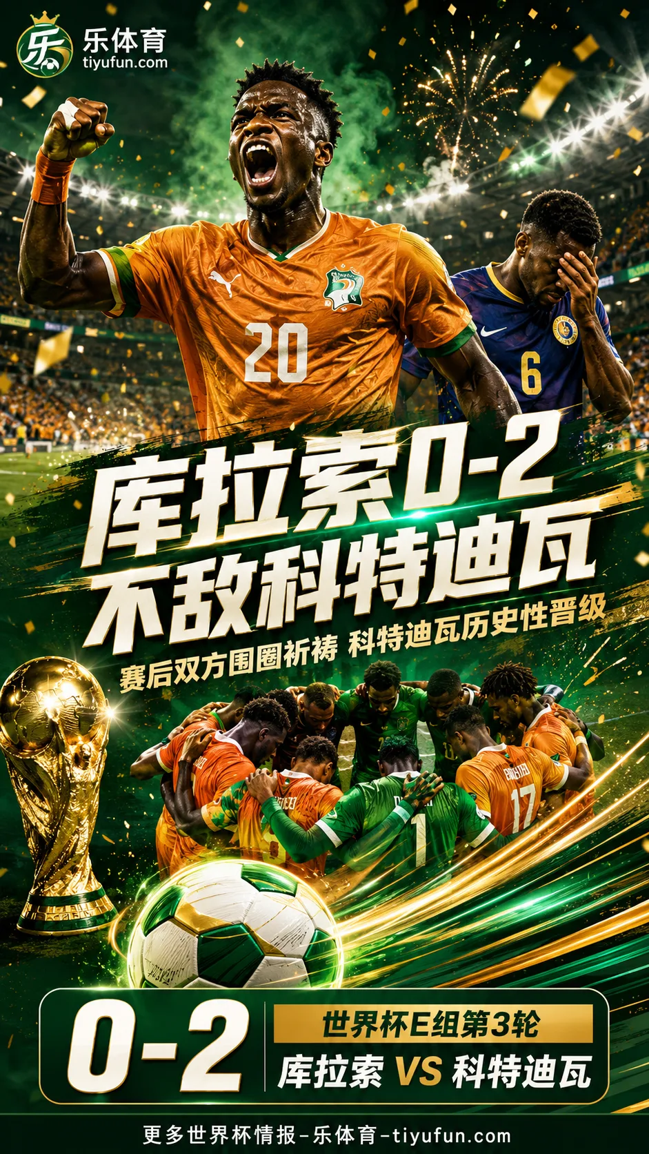 2026世界杯：库拉索0-2不敌科特迪瓦，双方赛后围圈祈祷