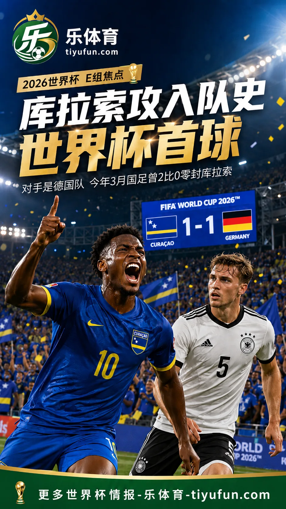 2026世界杯库拉索队史首球诞生:科梅嫩西亚破门,国足3月曾零封对手