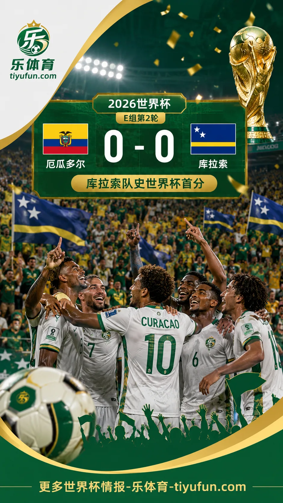 2026世界杯｜库拉索队史首分引发全民狂欢，街头球迷庆祝历史一夜