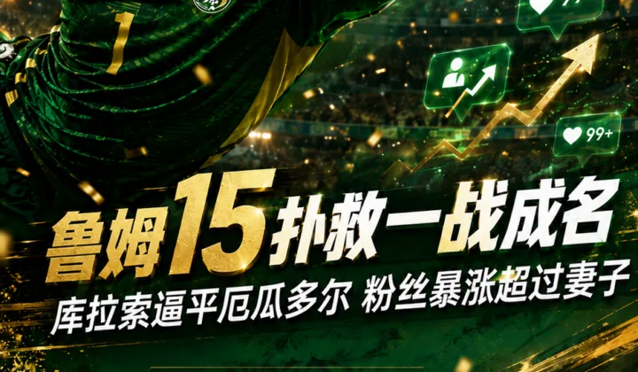 2026世界杯库拉索门将鲁姆走红：粉丝终于超过妻子，15次扑救换来队史首分