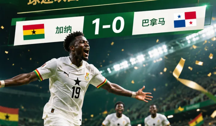 2026世界杯L组加纳1-0绝杀巴拿马，球迷看台吹白色粉末画面引热议