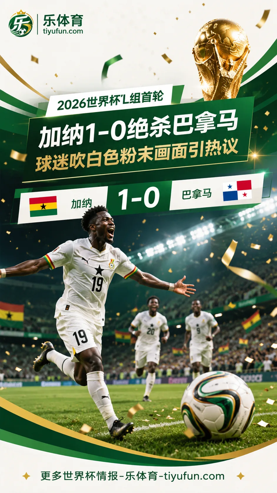 2026世界杯L组加纳1-0绝杀巴拿马，球迷看台吹白色粉末画面引热议