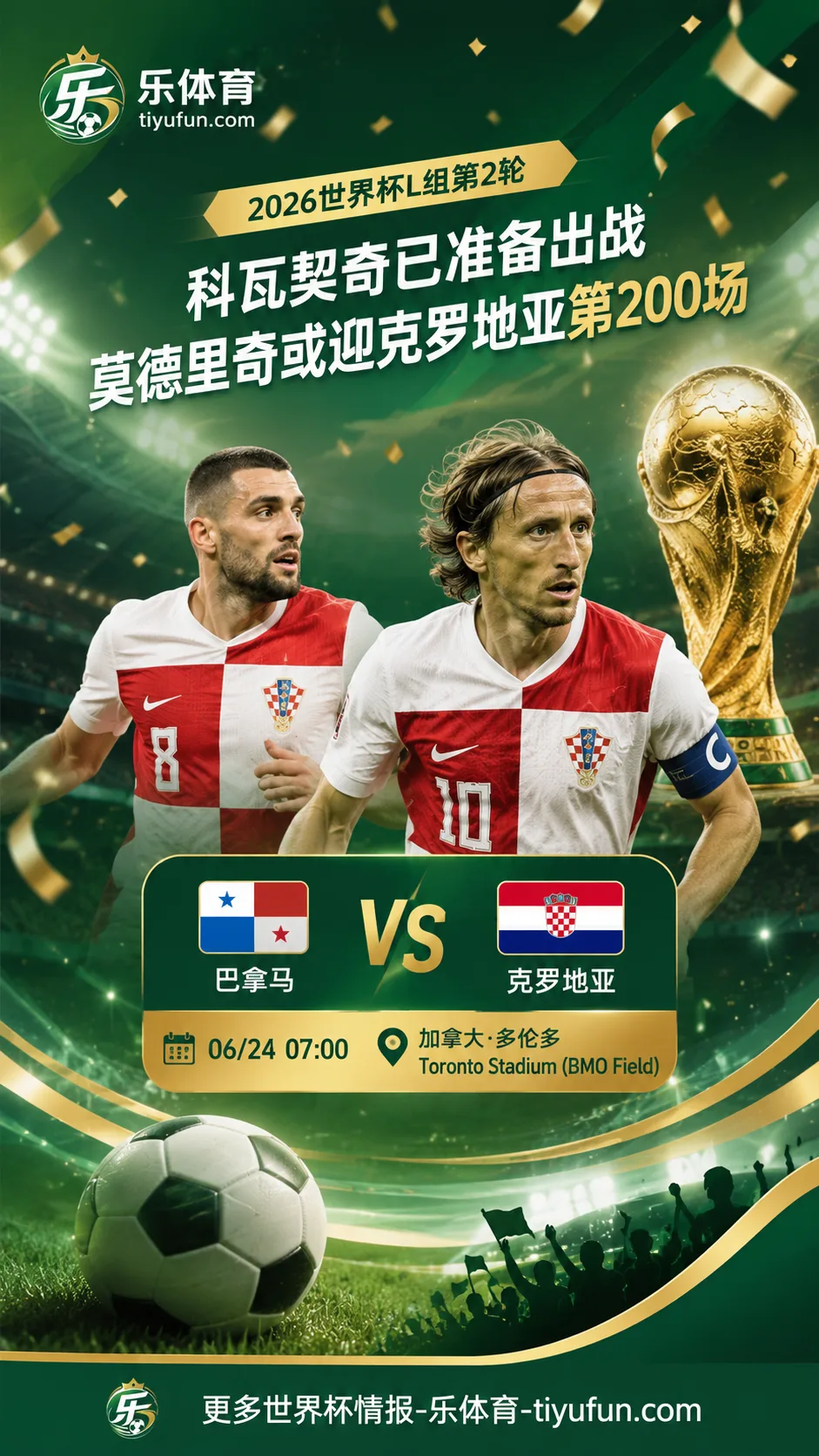 2026世界杯L组｜科瓦契奇已准备出战，莫德里奇或迎克罗地亚第200场