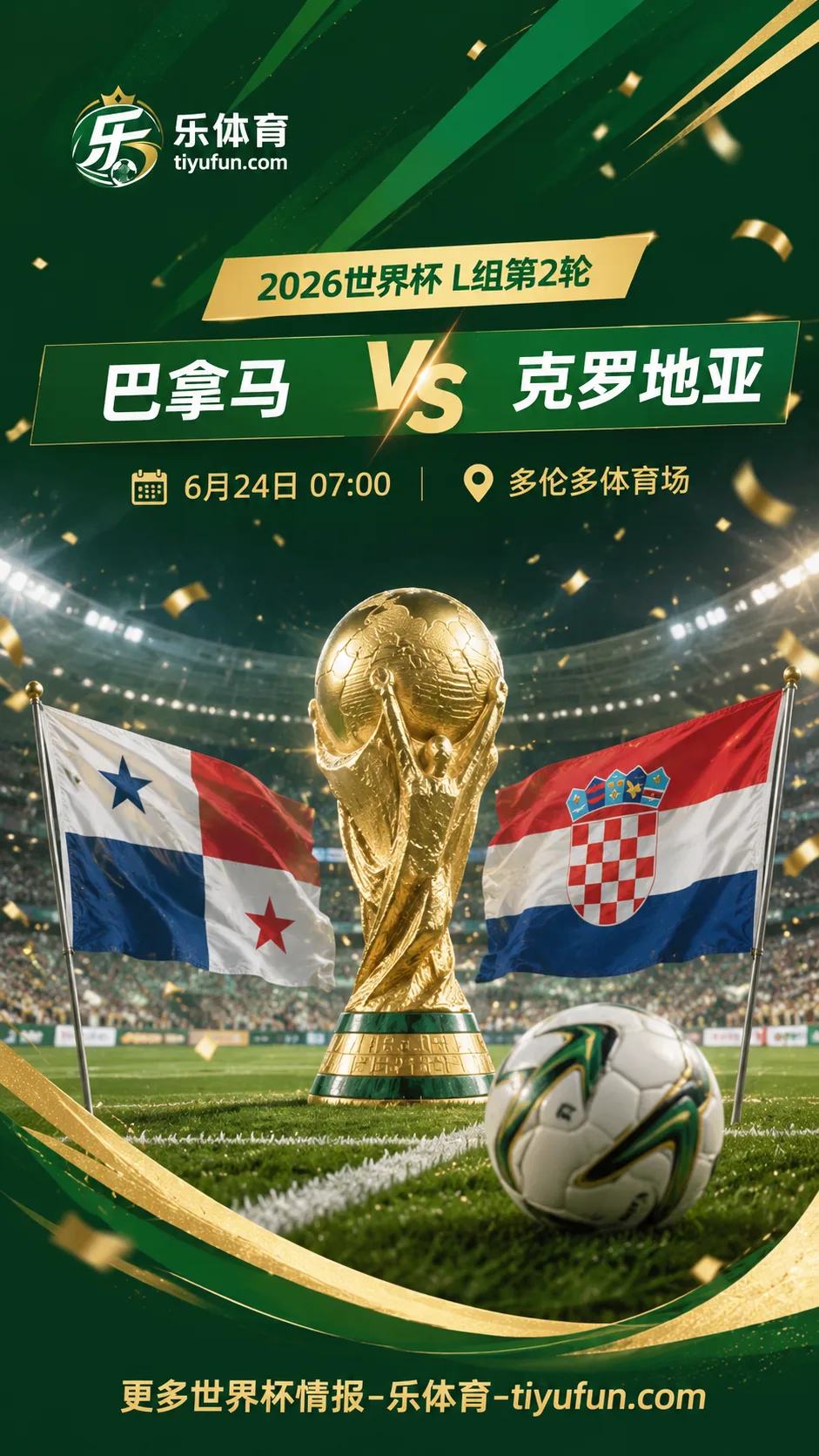 2026世界杯L组前瞻：巴拿马主帅称有信心爆冷击败克罗地亚