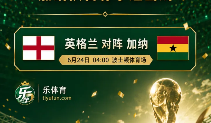 2026世界杯L组前瞻：奎罗斯称压力在英格兰队一边，加纳队争小组出线