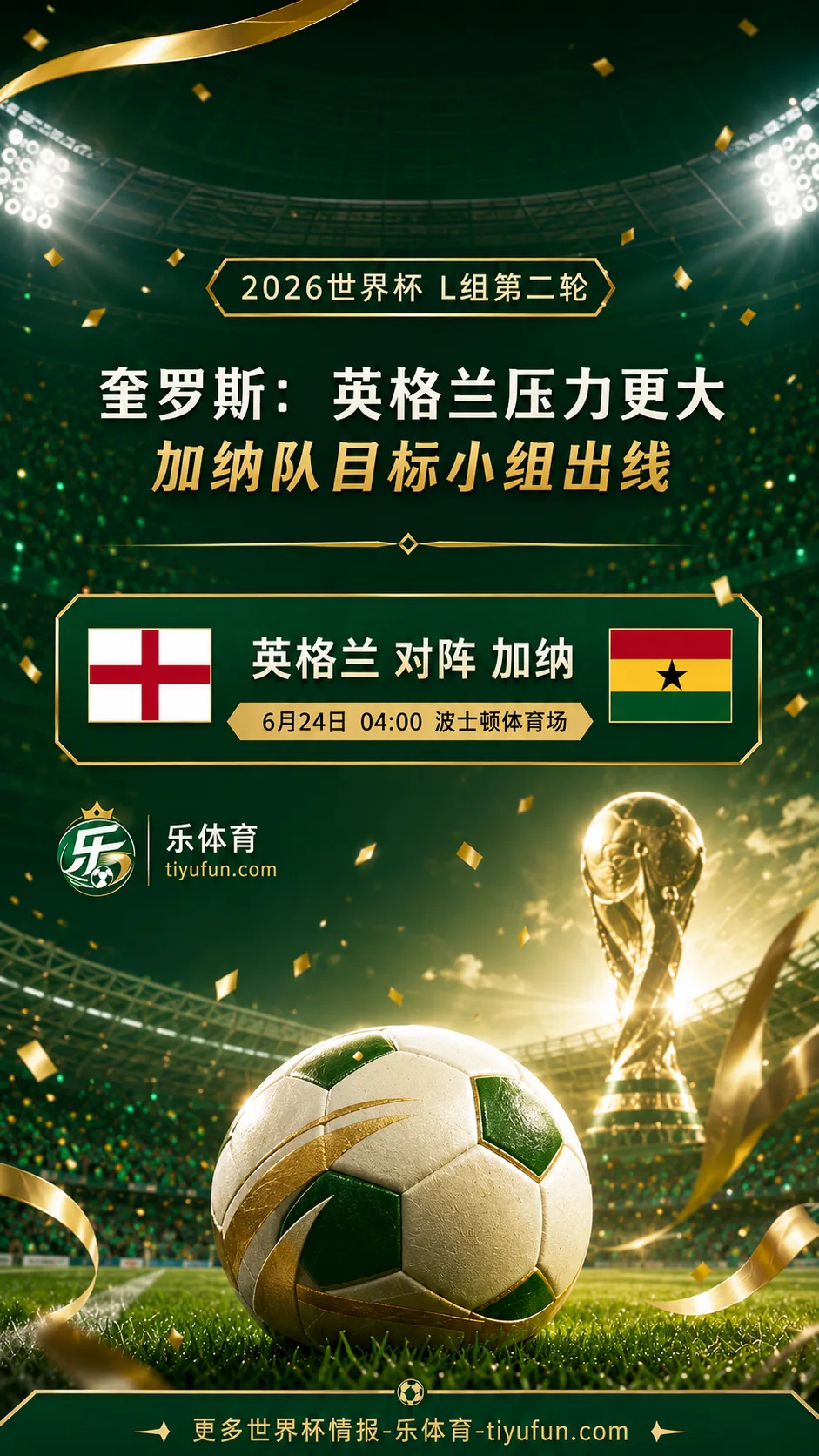 2026世界杯L组前瞻：奎罗斯称压力在英格兰队一边，加纳队争小组出线