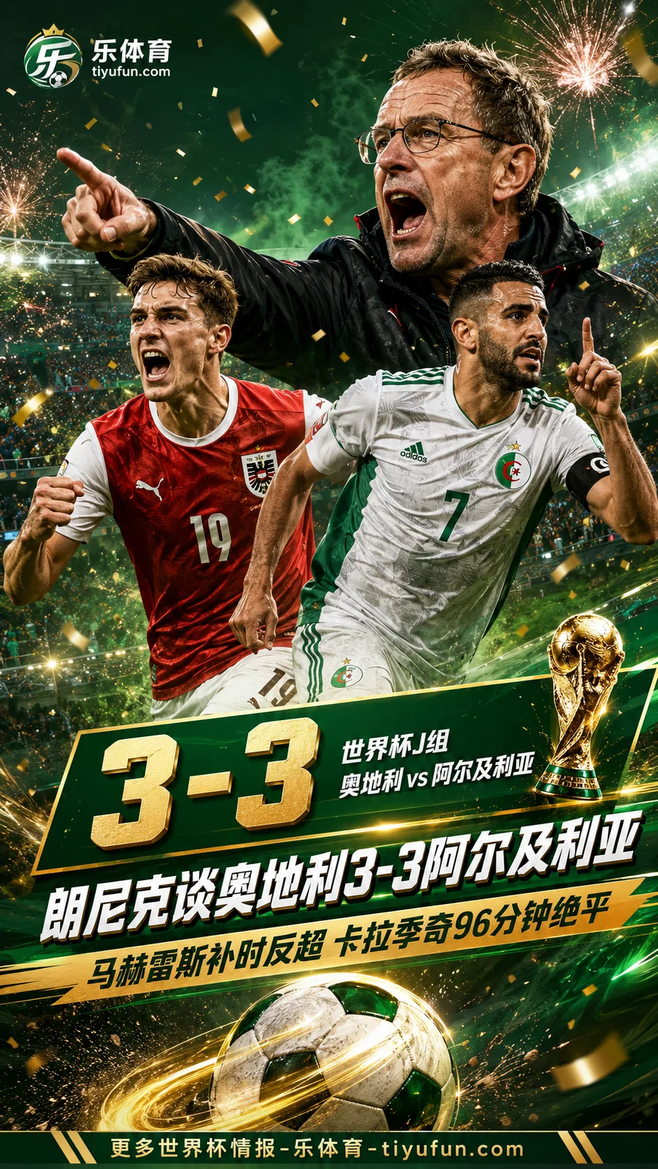 2026世界杯｜朗尼克谈奥地利3-3阿尔及利亚：马赫雷斯或想成民族英雄