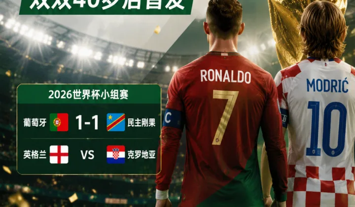 2026世界杯老将纪录：C罗、莫德里奇双双40岁后首发