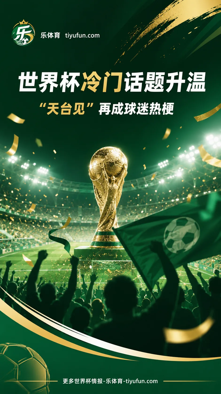 2026世界杯冷门话题升温，“天台见”再成球迷社媒热梗