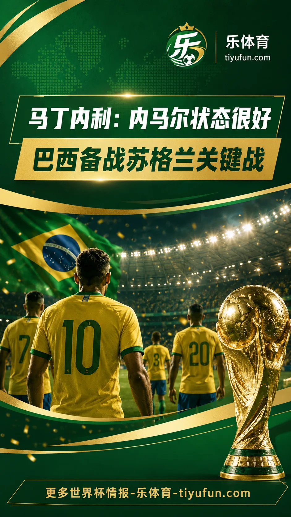 2026世界杯｜马丁内利称内马尔状态很好，巴西队备战苏格兰关键战