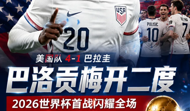 2026世界杯美国队4-1巴拉圭：巴洛贡梅开二度，纽约出生往事再被热议