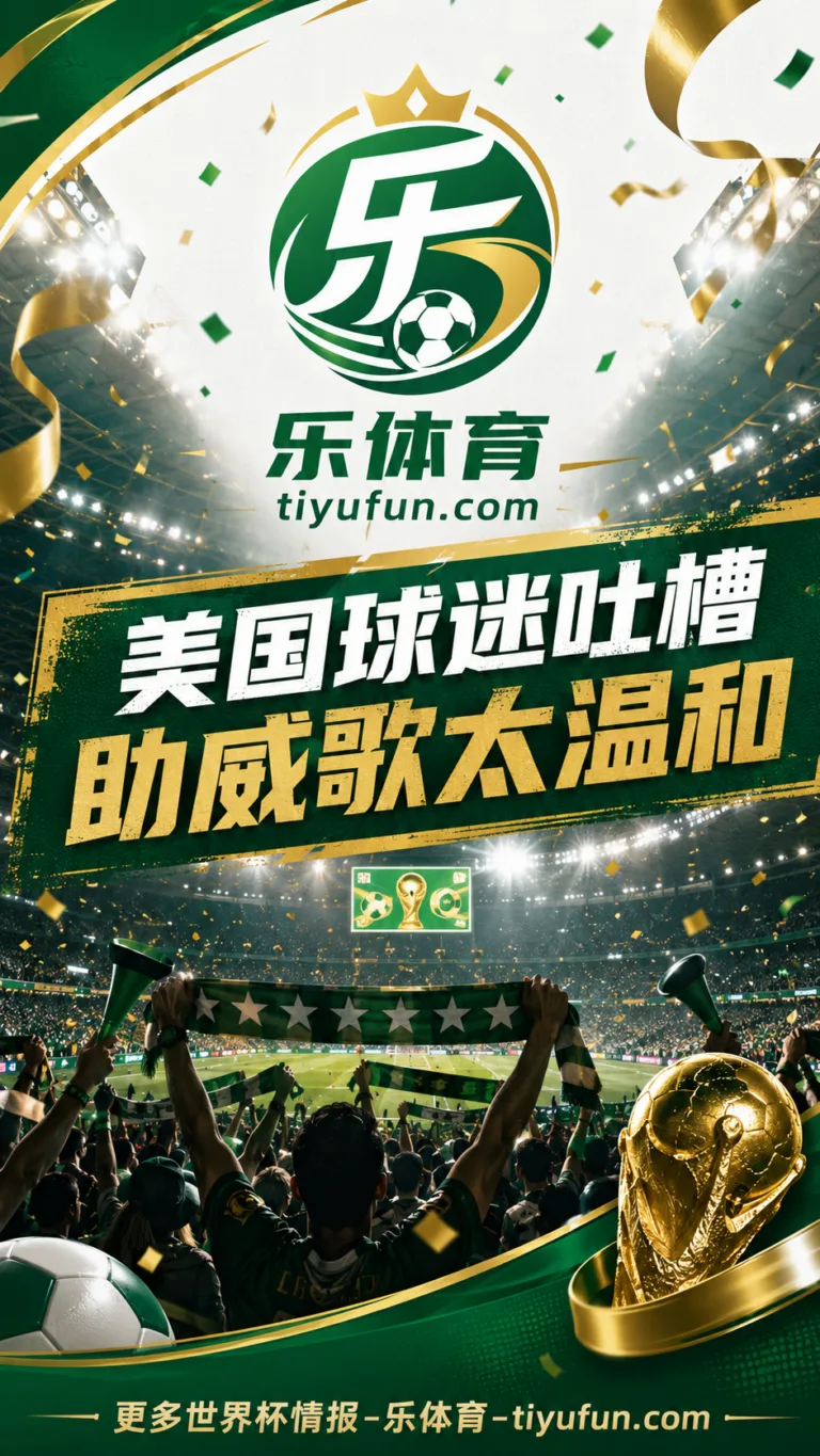 2026世界杯美国队助威歌遭吐槽：主场赢球后球迷文化仍引热议