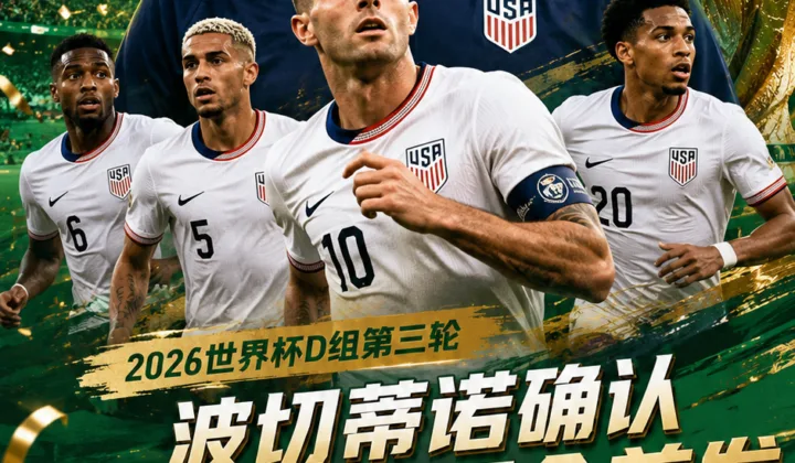 2026世界杯美国队赛前动态：波切蒂诺确认黄牌球员不会首发，普利西奇可出战土耳其